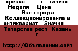 1.2) пресса : 1987 г - газета “Неделя“ › Цена ­ 149 - Все города Коллекционирование и антиквариат » Значки   . Татарстан респ.,Казань г.